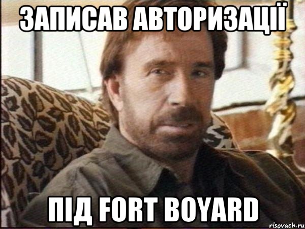 Записав авторизації під Fort Boyard, Мем чак норрис