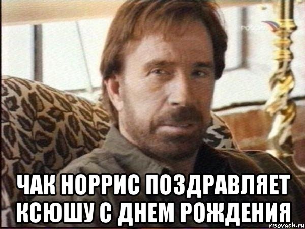  Чак Норрис Поздравляет Ксюшу с днем рождения, Мем чак норрис