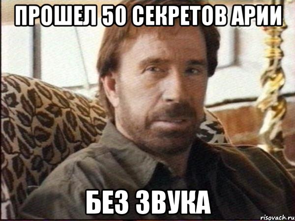 Прошел 50 секретов арии Без звука, Мем чак норрис