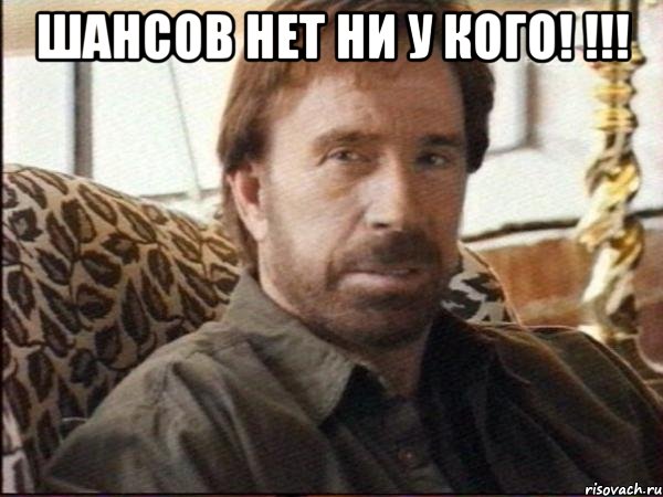 Шансов нет ни у кого! !!! , Мем чак норрис