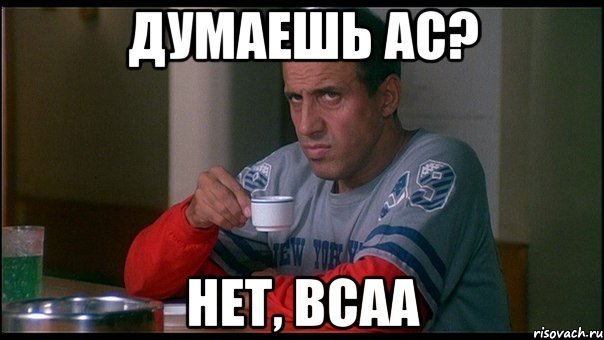 думаешь АС? нет, BCAA, Мем челентано