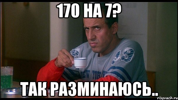 170 на 7? так разминаюсь..