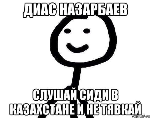 Диас Назарбаев слушай сиди в казахстане и не тявкай, Мем Теребонька (Диб Хлебушек)