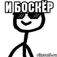 и боскёр 