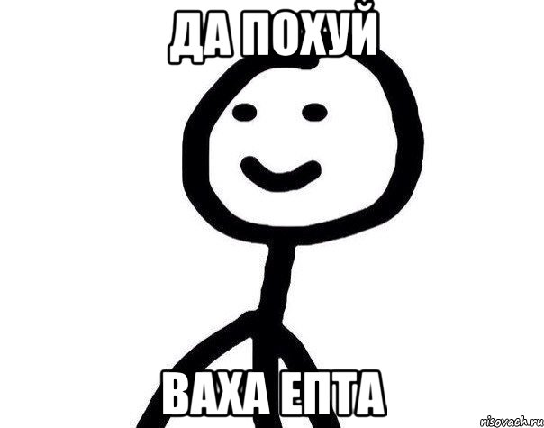 Да похуй Ваха епта, Мем Теребонька (Диб Хлебушек)