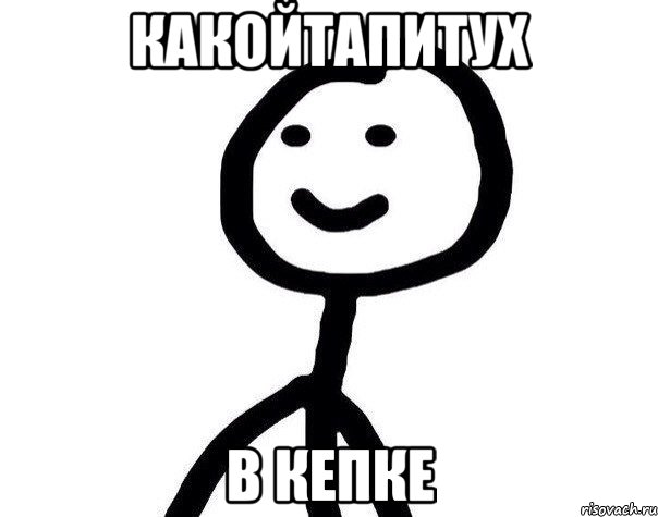 КАКОЙТАПИТУХ В КЕПКЕ, Мем Теребонька (Диб Хлебушек)