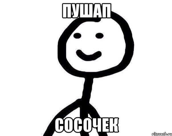 ПУШАП СОСОЧЕК, Мем Теребонька (Диб Хлебушек)