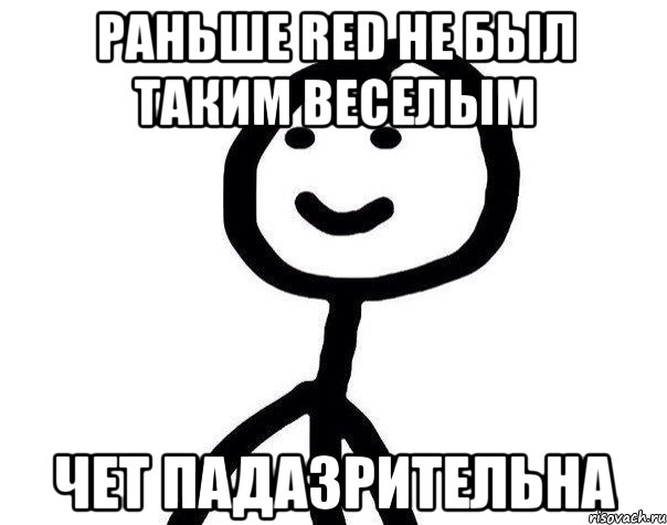 Раньше Red не был таким веселым чет падазрительна, Мем Теребонька (Диб Хлебушек)