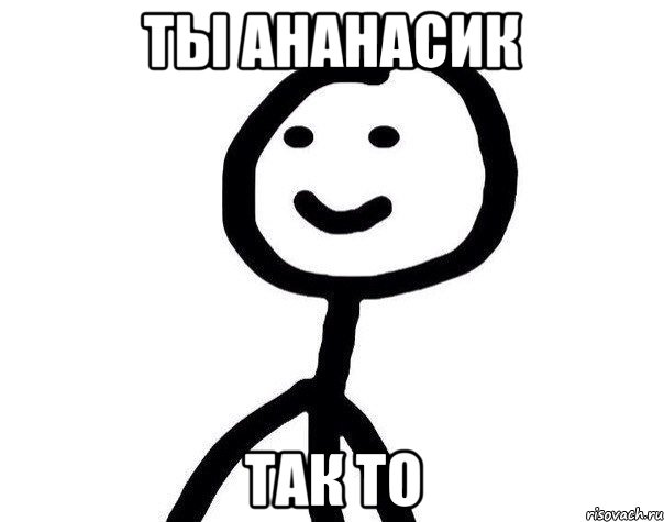 Ты ананасик так то, Мем Теребонька (Диб Хлебушек)