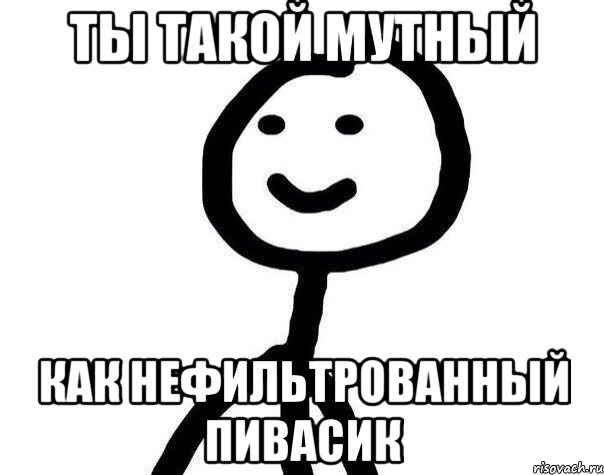 ты такой мутный как нефильтрованный пивасик, Мем Теребонька (Диб Хлебушек)