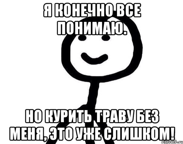 Я конечно все понимаю. Но курить траву без меня, это уже слишком!, Мем Теребонька (Диб Хлебушек)