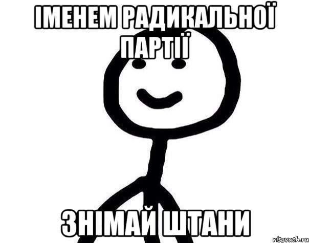 іменем радикальної партії знімай штани, Мем Теребонька (Диб Хлебушек)