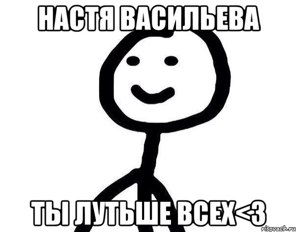 Настя Васильева Ты лутьше всех<3, Мем Теребонька (Диб Хлебушек)