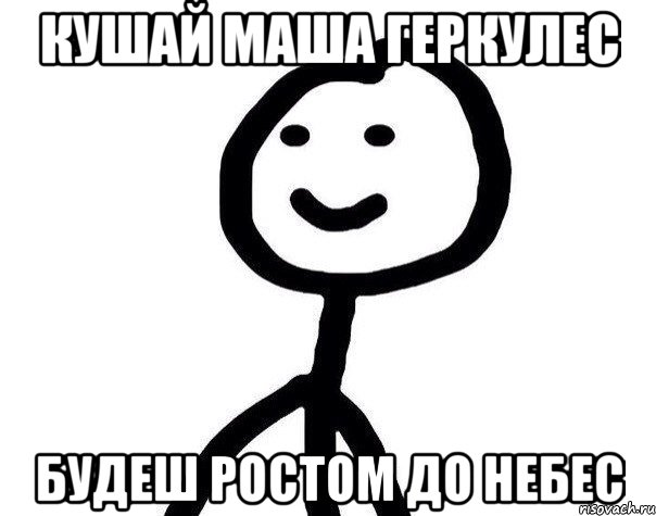 КУШАЙ МАША ГЕРКУЛЕС БУДЕШ РОСТОМ ДО НЕБЕС, Мем Теребонька (Диб Хлебушек)