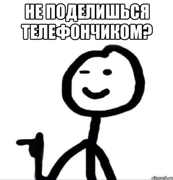 НЕ поделишься телефончиком? 