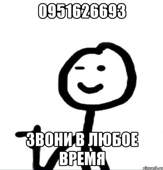 0951626693 Звони в любое время