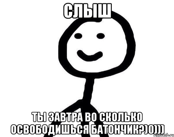 Слыш Ты завтра во сколько освободишься батончик?)0))), Мем Теребонька (Диб Хлебушек)