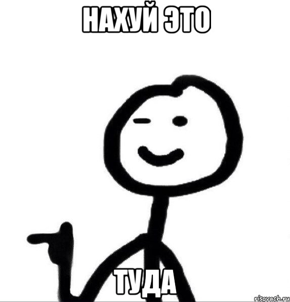 Нахуй это ТУДА