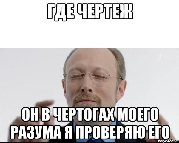 Где чертеж Он в чертогах моего разума я проверяю его, Мем  чертоги разума