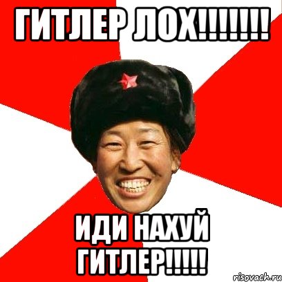 гитлер лох!!!!!!! иди нахуй гитлер!!!!!, Мем China