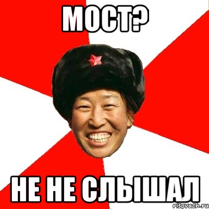 МОСТ? НЕ НЕ СЛЫШАЛ, Мем China