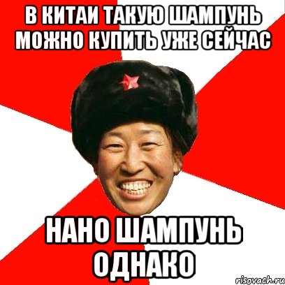 В китаи такую шампунь можно купить уже сейчас Нано шампунь однако, Мем China