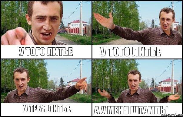 У тебя литье У того литье У того литье А у меня штампы, Комикс чот пац