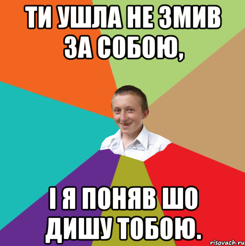 ти ушла не змив за собою, і я поняв шо дишу тобою., Мем  малый паца