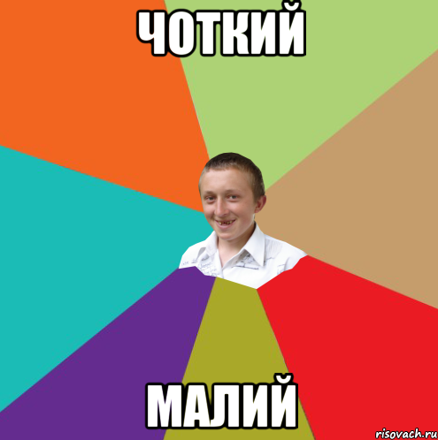 Чоткий Малий, Мем  малый паца