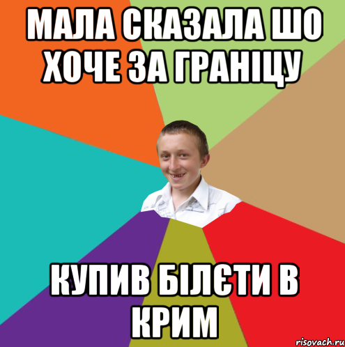 мала сказала шо хоче за граніцу купив білєти в крим, Мем  малый паца