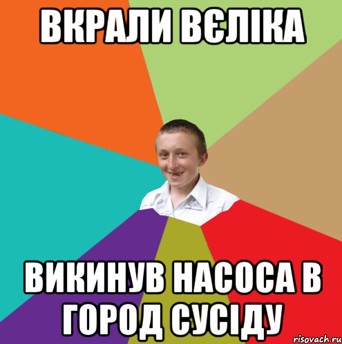 ВКРАЛИ ВЄЛІКА ВИКИНУВ НАСОСА В ГОРОД СУСІДУ, Мем  малый паца