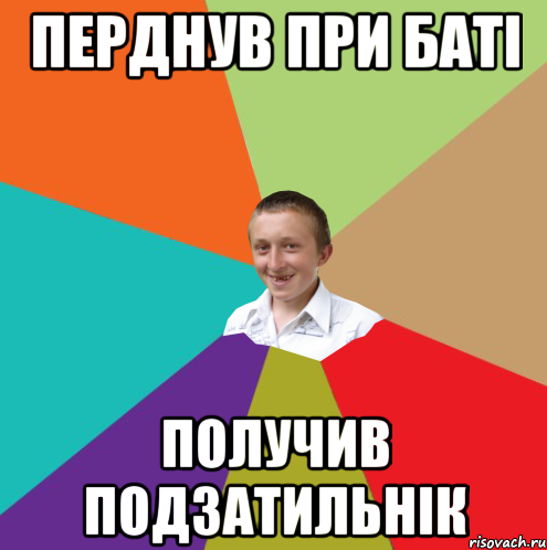 ПЕРДНУВ ПРИ БАТІ ПОЛУЧИВ ПОДЗАТИЛЬНІК, Мем  малый паца