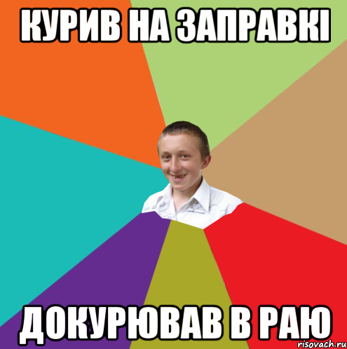 курив на заправкі докурював в раю, Мем  малый паца