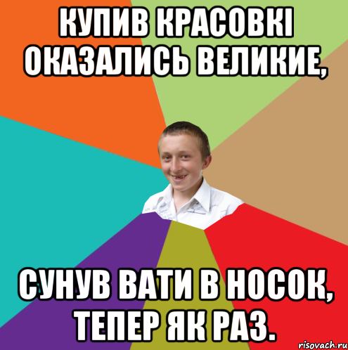 купив красовкі оказались великие, сунув вати в носок, тепер як раз.