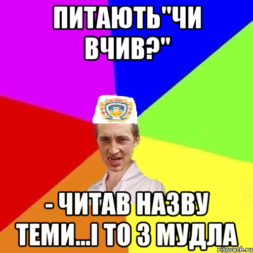 Питають"чи вчив?" - читав назву теми...і то з мудла, Мем Чоткий Паца Горбачевського