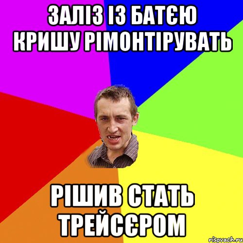 Заліз із батєю кришу рімонтірувать Рішив стать трейсєром, Мем Чоткий паца