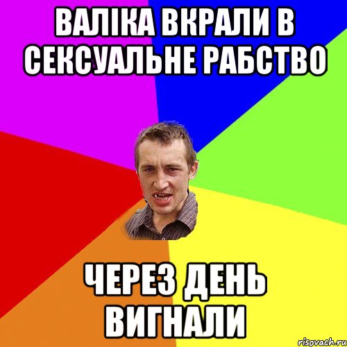 валіка вкрали в сексуальне рабство через день вигнали, Мем Чоткий паца