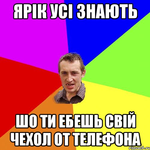 ярік усі знають шо ти ебешь свій чехол от телефона, Мем Чоткий паца