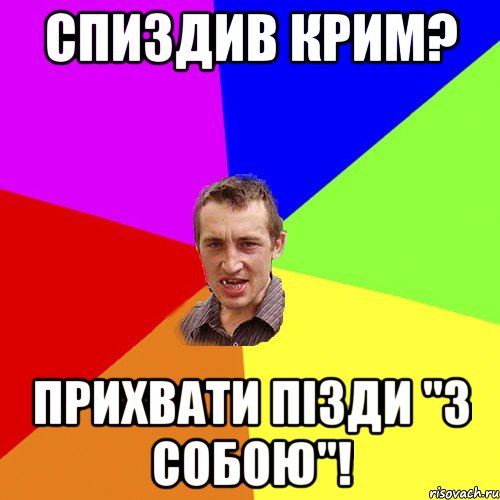 Спиздив Крим? Прихвати пізди "з собою"!, Мем Чоткий паца