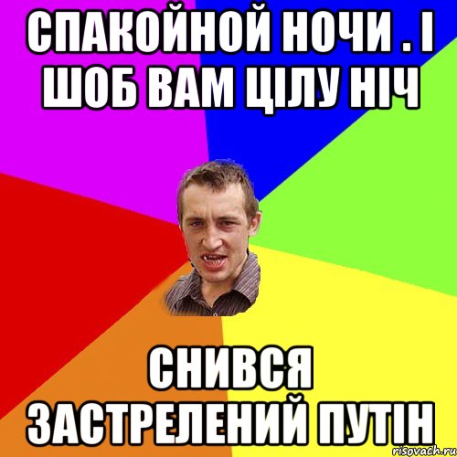 Спакойной ночи . І шоб вам цілу ніч снився застрелений Путін, Мем Чоткий паца