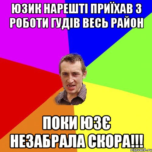 юзик нарешті приїхав з роботи гудів весь район поки юзє незабрала скора!!!, Мем Чоткий паца