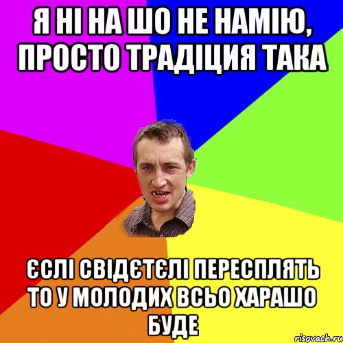 Я ні на шо не намію, просто традіция така Єслі свідєтєлі пересплять то у молодих всьо харашо буде, Мем Чоткий паца