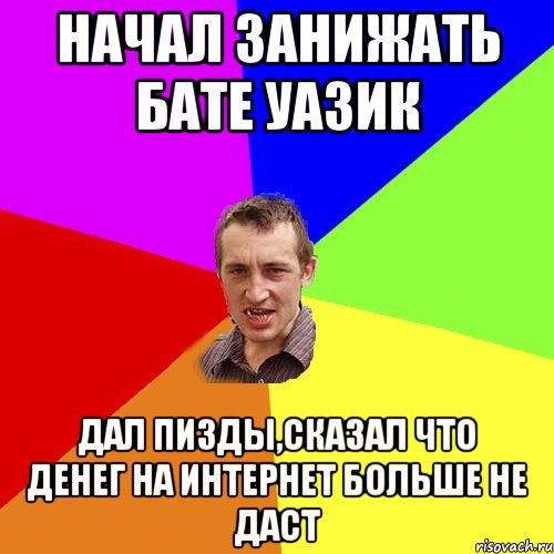 Начал занижать бате УАЗИК Дал пизды,сказал что денег на интернет больше не даст, Мем Чоткий паца