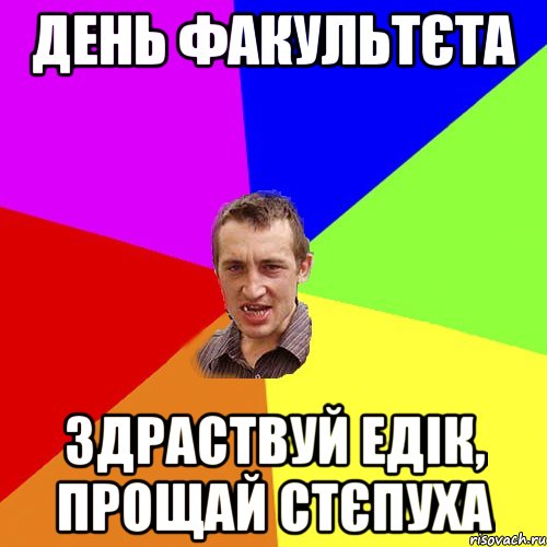 день факультєта здраствуй Едік, прощай стєпуха, Мем Чоткий паца