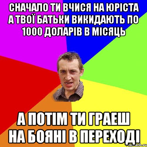 сначало ти вчися на юріста а твої батьки викидають по 1000 доларів в місяць а потім ти граеш на бояні в переході, Мем Чоткий паца