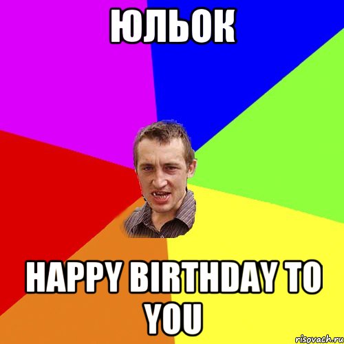 Юльок Happy birthday to you, Мем Чоткий паца