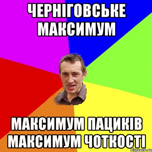 черніговське максимум максимум пациків максимум чоткості, Мем Чоткий паца