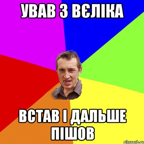 ував з вєліка встав і дальше пішов, Мем Чоткий паца