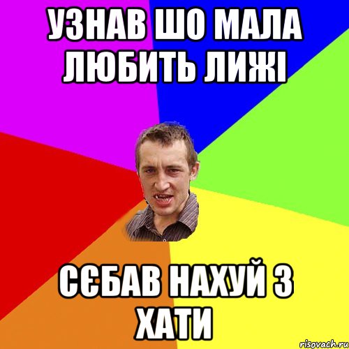 УЗНАВ ШО МАЛА ЛЮБИТЬ ЛИЖІ СЄБАВ НАХУЙ З ХАТИ, Мем Чоткий паца