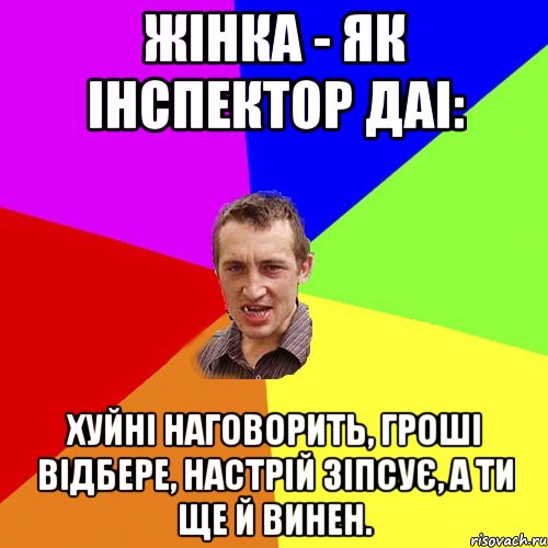 Жінка - як інспектор ДАІ: хуйні наговорить, гроші відбере, настрій зіпсує, а ти ще й винен., Мем Чоткий паца